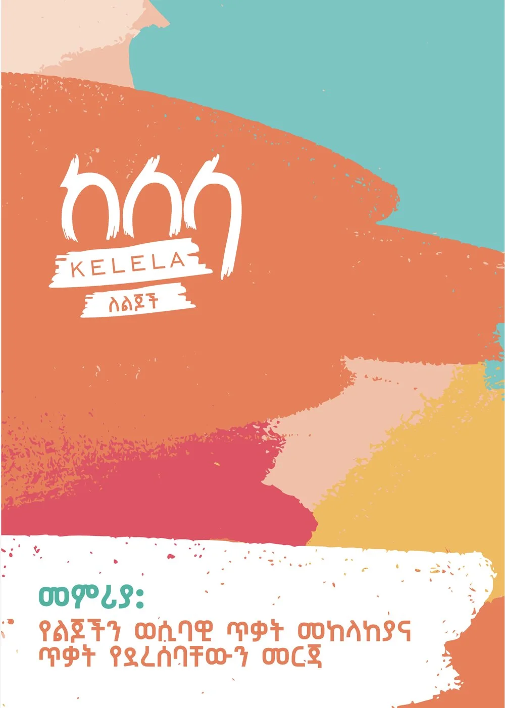 Cover of the Amharic edition: Kelela, ለልጆች.