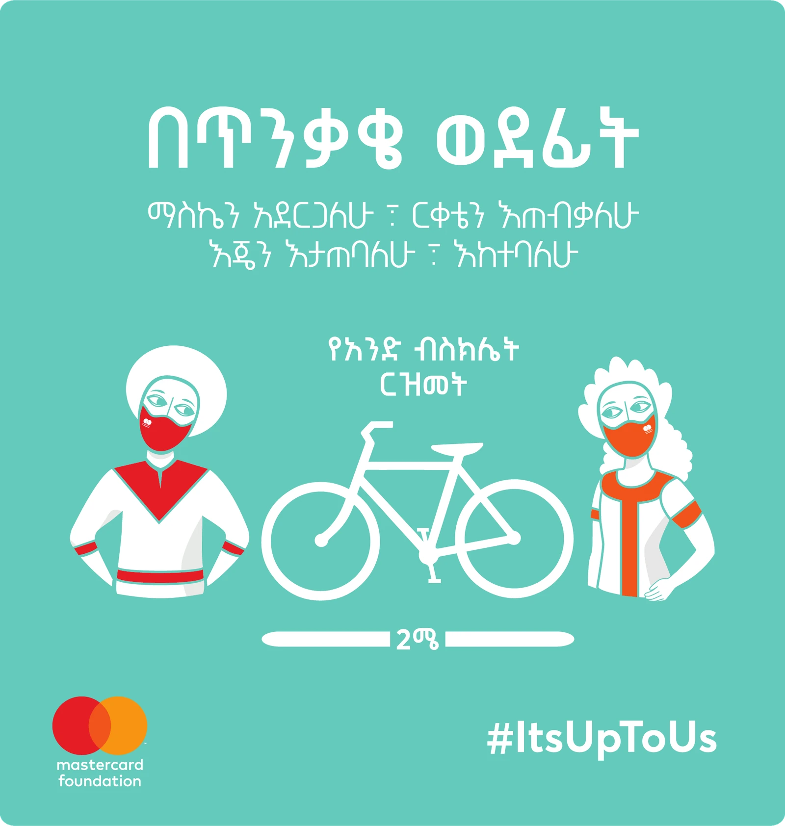 Campaign artwork: two masked figures in traditional dress stand either side of a bicycle above a 2 metre marker, with the Amharic campaign line and #ItsUpToUs.